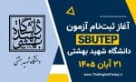 آغاز ثبت‌نام آزمون SBUTEP دانشگاه شهید بهشتی برای ۲۱ آبان ۱۴۰۵