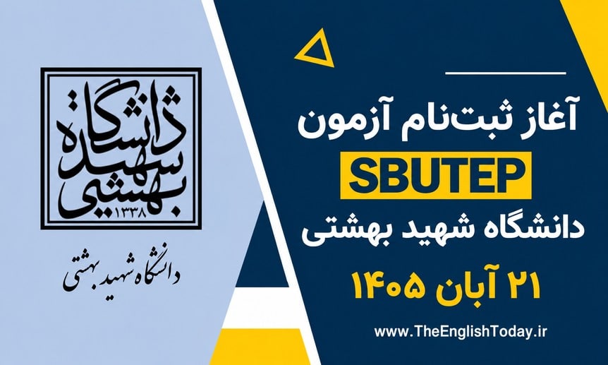 آغاز ثبت‌نام آزمون SBUTEP دانشگاه شهید بهشتی برای ۲۱ آبان ۱۴۰۵
