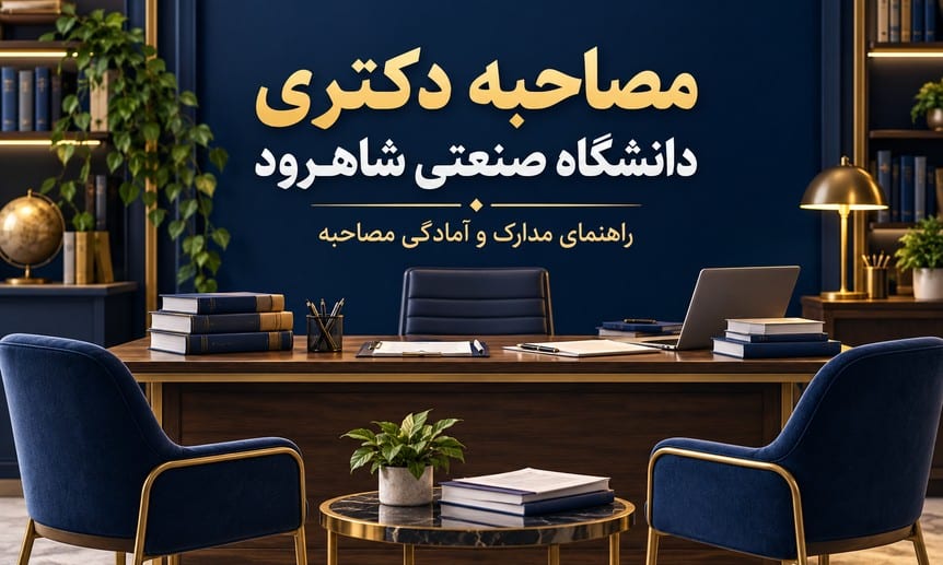 تصویر نمادین آمادگی مصاحبه دکتری دانشگاه صنعتی شاهرود