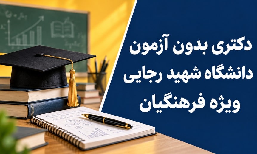 کاور دکتری بدون آزمون دانشگاه شهید رجایی ویژه فرهنگیان با کلاه فارغ‌التحصیلی و دفتر پژوهش