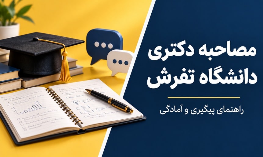 کاور مصاحبه دکتری دانشگاه تفرش با تصویر نمادین کلاه فارغ‌التحصیلی و دفتر پژوهش