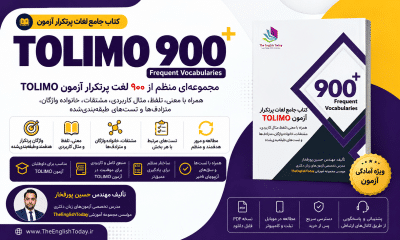کتاب 900 لغت پرتکرار ازمون تولیمو tolimo پورفخار