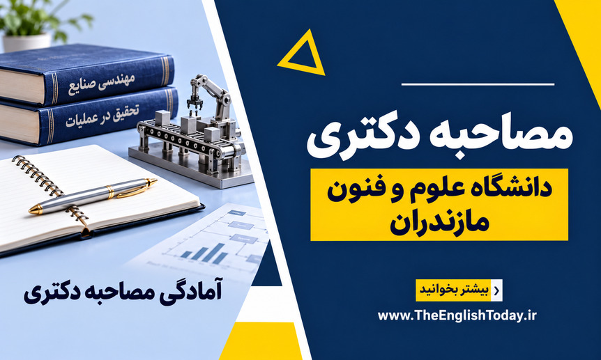 کاور مصاحبه دکتری دانشگاه علوم و فنون مازندران با عنوان فارسی، کتاب و مدل مهندسی در قالب سرمه‌ای و زرد سایت
