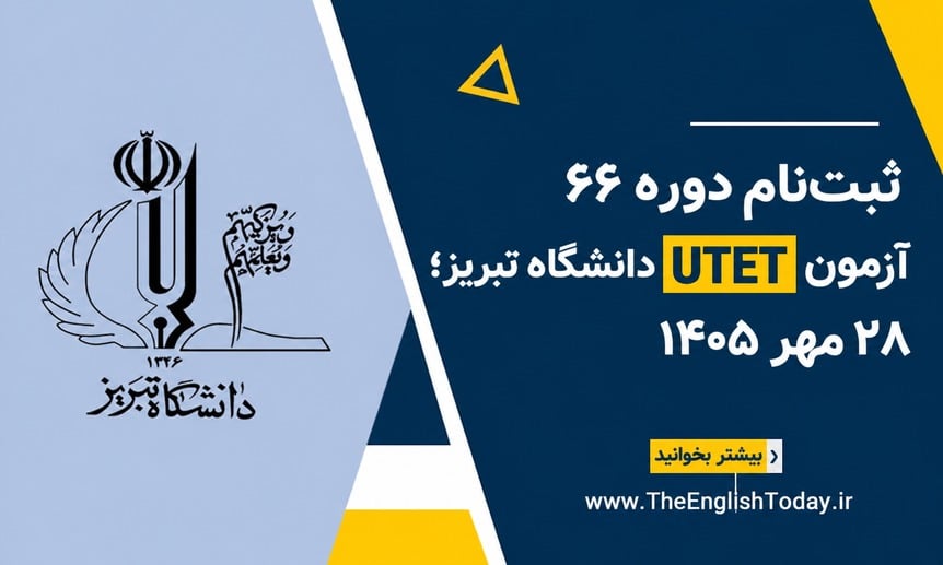 ثبت‌نام دوره ۶۶ آزمون UTET دانشگاه تبریز؛ ۲۸ مهر ۱۴۰۵