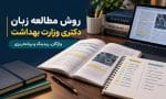 مطالعه زبان دکتری وزارت بهداشت