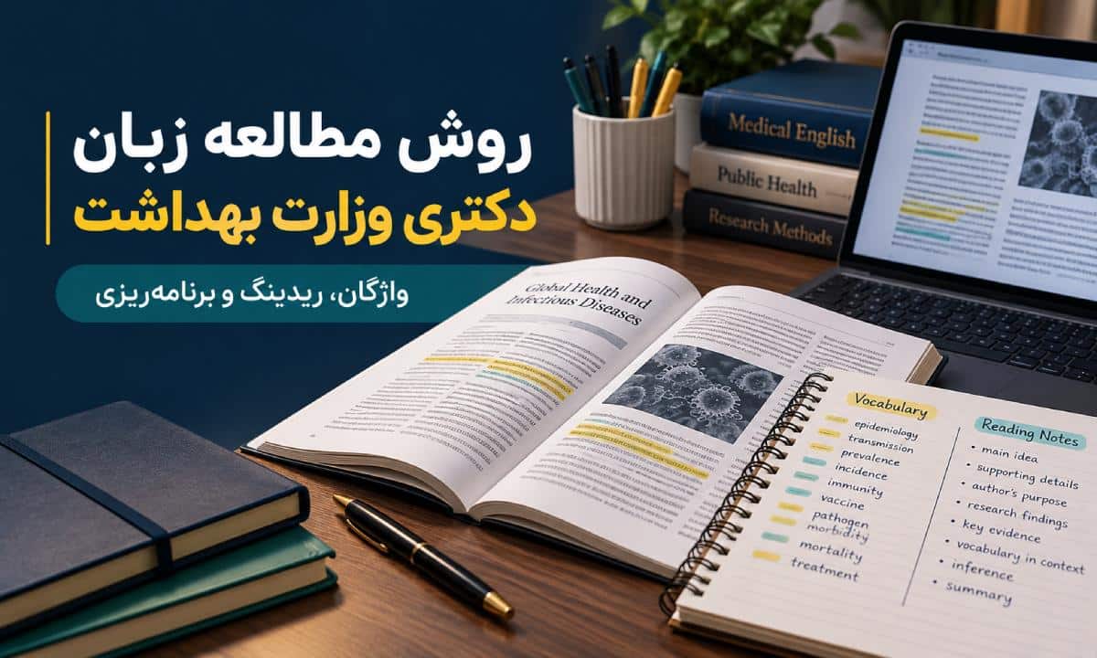 مطالعه زبان دکتری وزارت بهداشت